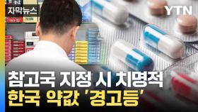 [자막뉴스] 한국 포함 시 영향 불가피...건보 재정 '경고등'