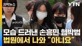 [자막뉴스] 각서까지 썼는데 왜?...손흥민 협박범들, 법원에 출석