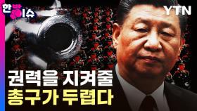 부패와 불신 이어진 숙청...시진핑이 마주한 中 인민해방군 [한방이슈]