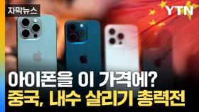[자막뉴스] '역대급 할인' 푼 중국...소비 살리기 '올인'