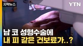 [자막뉴스] 열심히 건보료 냈는데...속이 뒤집히는 현실