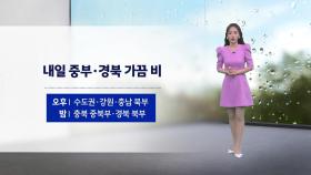 [날씨] 내일 중부·경북 가끔 비...서울 한낮 21도
