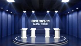 잠시 뒤 첫 TV 토론...시작 전부터 서울 상암동 '세 대결'
