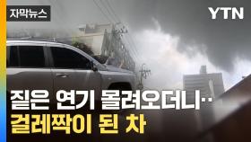 [자막뉴스] 날벼락 맞은 주민들...