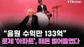 로제 '아파트', 놀라운 음원수익 '133억