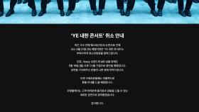 '히틀러 찬양 논란' 카녜이 웨스트 내한공연 전격 취소