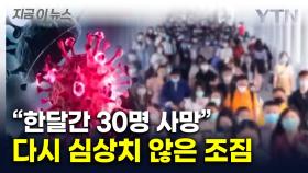 중화권 중심으로 '불길'...홍콩서 성인 환자 절반 가까이 사망 [지금이뉴스]
