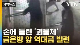 [자막뉴스] 