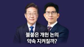 불붙은 개헌 논의...정치 지형만큼 다른 구상 [앵커리포트]