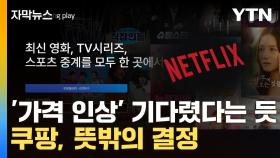 [자막뉴스] 넷플릭스 기습 발표하자...쿠팡, 보란 듯 던진 '승부수'