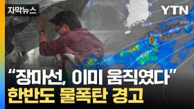 [자막뉴스] 5월부터 '극한 호우'·규슈엔 이른 장마...우리나라는?