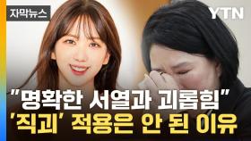 [자막뉴스] 노동부의 이례적인 지적...'오요안나 의혹' 사실로