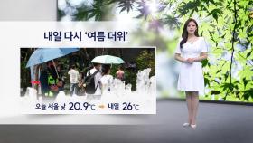[이슈날씨] 내일 때 이른 여름 더위 기승...낮 동안 강한 자외선