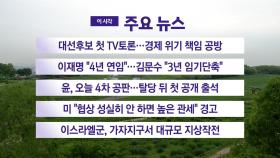 [YTN 실시간뉴스] 대선후보 첫 TV토론...경제 위기 책임 공방