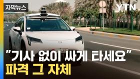 [자막뉴스] 운전석에 사람이 없다...트럼프 관세 공포에 속도 내는 기술