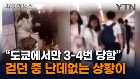 갑자기 다가오더니 '퍽'...전 세계로 퍼지는 '어깨빵' 피해 [지금이뉴스]