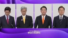 [뉴스NIGHT] 대선주자 4인 첫 TV 토론...'경제' 분야 대격돌