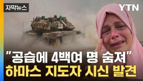 [자막뉴스] 트럼프 중동서 떠나자마자...인종청소급 '맹폭' 시작