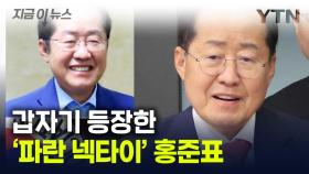 갑자기 등장한 파란색...홍준표, 하와이서 바꾼 '의미심장' 프사 [지금이뉴스]