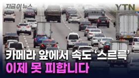 서울 시내에 투입되는 건 처음...강변북로·올림픽대로 단속 '주의보' [지금이뉴스]