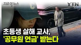 살인은 '해당 없음'...초등생 살해 교사 '공무원 연금' 받는다 [지금이뉴스]