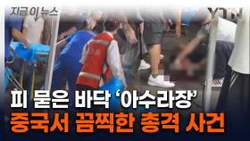 '총기 불법' 중국서 총기 난사에 혼비백산...현장은 참혹 그 자체 [지금이뉴스]