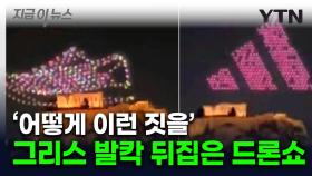고대 유적 밟은 아디다스 운동화?...분노한 그리스, 소송전 [지금이뉴스]