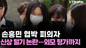 손흥민 협박 피의자 신상 털기 논란...외모 평가까지