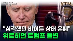 바이든 '말기암' 의도적 은폐 논란...악재에 민주당 당혹 [지금이뉴스]