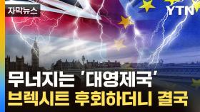 [자막뉴스] 영국도 잃어버린 10년?...다시 EU에 손 뻗자 