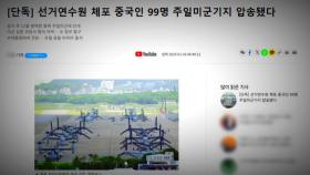 '중국 간첩 99명' 스카이데일리 기자 영장 신청...경찰 