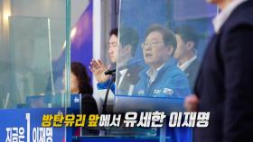 방탄 유리에 들어간 이재명‥국민의힘 