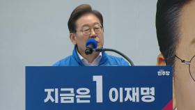[뉴스UP] 이재명표 빅텐트, 선거일 다가올수록 '메가 텐트'로?
