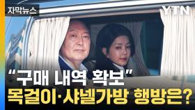 [자막뉴스] 샤넬코리아도 압수수색...'다이아몬드 목걸이·샤넬 가방' 행방은?