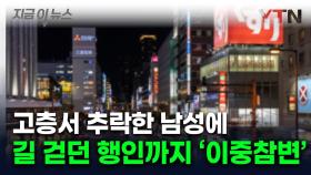 오사카서 '마른 하늘에 날벼락'...추락한 남성에 부딪힌 행인도 사망 [지금이뉴스]