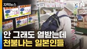 [자막뉴스] 쌀에 울부짖는 일본...분통 터지는 '막말' 등장