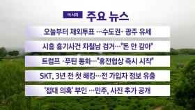 [YTN 실시간뉴스] 오늘부터 재외투표 ...수도권· 광주 유세