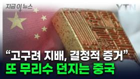 진위 여부 어려운데...中 '고구려 지배설' 증거로 든 물건 [지금이뉴스]