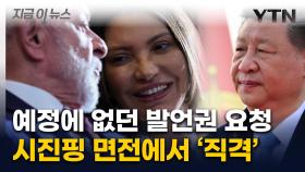 거침없는 브라질 영부인, 시진핑 면전에서 '쓴소리' [지금이뉴스]