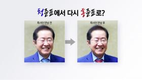 '청준표'에서 다시 '홍준표'...보수 대통합 주문? [앵커리포트]