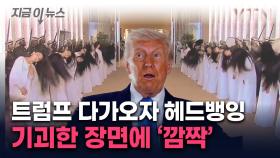 격한 환영?...UAE 소녀들, 트럼프 오자 단체로 머리를 '흔들' [지금이뉴스]