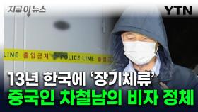 시흥 살인범 차철남, 어떻게 한국에 13년 있었나...`F4` 비자 뭐길래 [지금이뉴스]