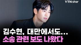 김수현, 대만에서도...소송 관련 보도 나왔다
