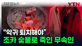 잔혹한 무속인, 조카 몸에 숯불을...결국 '다발성 장기부전' 사망 [지금이뉴스]
