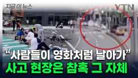 15명 들이받고도 계속 주행...타이완서 70대 노인 차량 돌진 [지금이뉴스]