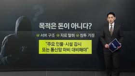 정보 거래·금전 요구도 없다...SKT 해킹 누가, 왜 벌였나? [앵커리포트]