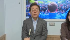 [현장영상+] 이재명 
