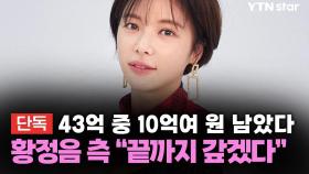 [단독] 43억 중 10억여 원 남았다...황정음 측 