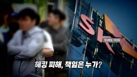 [영상] SKT 해킹 파장...책임은 누가?