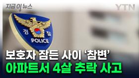 의자 밟고 올라갔다...울산 아파트 8층서 네살 남아 추락사 [지금이뉴스]